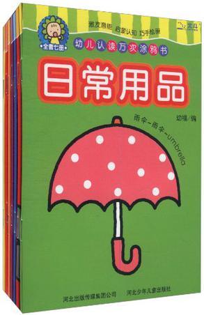 幼兒認(rèn)讀萬次涂鴉書(共7冊(cè))