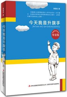 今天我是升旗手(中宣部"五個一工程"獲獎圖書,名家勵志名作, 陪伴孩子成長的經(jīng)典勵志暖心故事。)