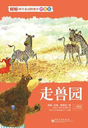 聰聰科學童話橋梁書  走獸園