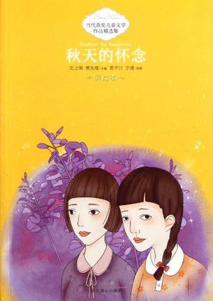 當代獲獎兒童文學(xué)作品精選集-秋天的懷念