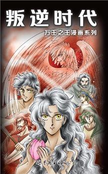 萬王之王1: 叛逆時代(《圣經(jīng)》故事的美繪版啟蒙讀本)