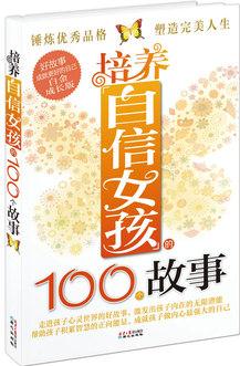 培養(yǎng)自信女孩的100個故事(走進孩子心靈世界的好故事,  激發(fā)孩子內(nèi)在的無限潛能! )