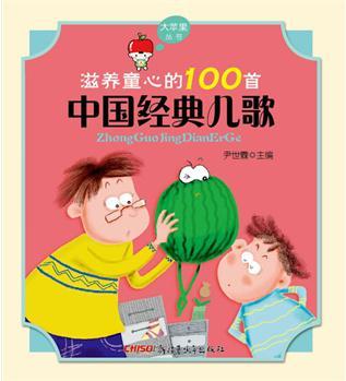 滋養(yǎng)童心的100首中國(guó)經(jīng)典兒歌