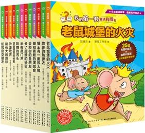 我的第一套童話(huà)科普書(shū)系列(全十二冊(cè))