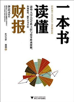 一本書讀懂財報