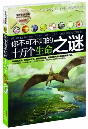 你不可不知的十萬個生命之謎