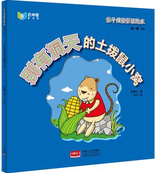 親子成語(yǔ)童話繪本: 別有洞天的土撥鼠小窩