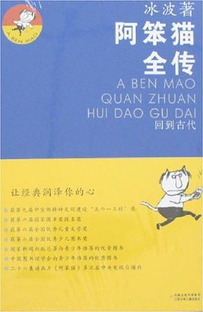 阿笨貓全傳 回到古代