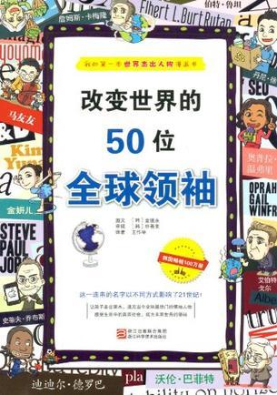 改變世界的50位全球領(lǐng)袖