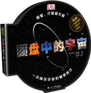 DK系列叢書 圓盤中的宇宙