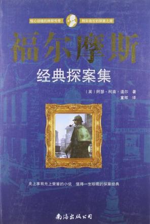 福爾摩斯經(jīng)典探案集