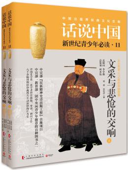 話說中國11: 文采與悲愴的交響(套裝共2冊)