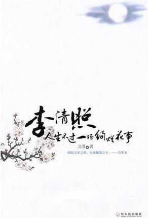 李清照: 人生不過一場絢爛花事