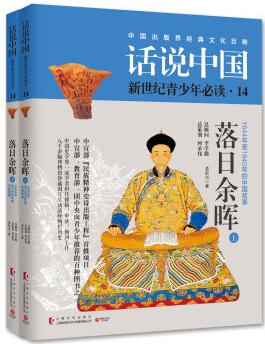 話說(shuō)中國(guó)14: 落日余暉(套裝共2冊(cè))