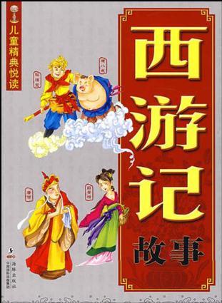 西游記故事