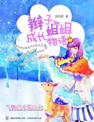 飛舞的冰雪公主-辮子姐姐成長物語