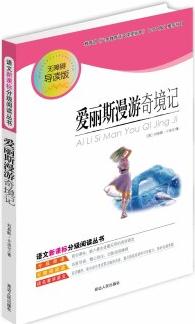 愛麗斯漫游奇境記 語文新課標(biāo)推薦書目 無障礙導(dǎo)讀版