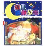 幼兒睡前故事(全二冊(cè))