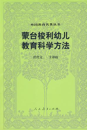 蒙臺梭利幼兒教育科學(xué)方法