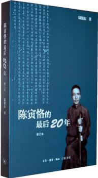 陳寅恪的最后二十年(修訂本)