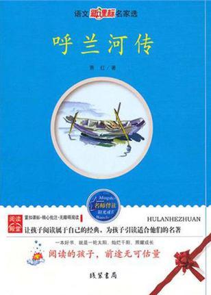 呼蘭河傳