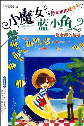 陽(yáng)光姐姐魔法書(shū) 小魔女藍(lán)小魚(yú)