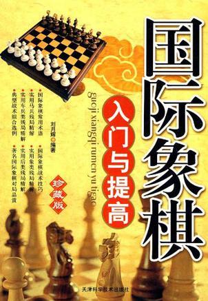 國(guó)際象棋入門與提高