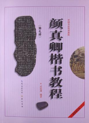 顏真卿楷書(shū)教程