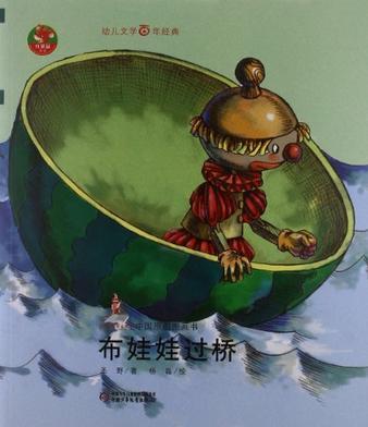 中國(guó)原創(chuàng)圖畫書:布娃娃過橋