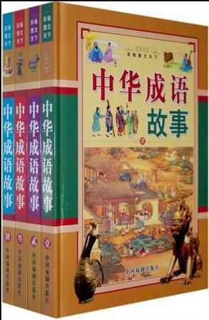 中华成语故事-全套四册