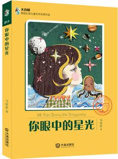 大白鯨原創(chuàng)幻想兒童文學(xué)優(yōu)秀作品: 你眼中的星光