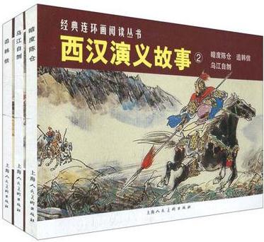 西漢演義故事②(全三冊(cè))