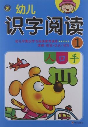 幼兒識(shí)字閱讀1