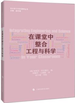 在課堂中整合工程和科學(xué) [Integrating Engineering and Scicnce in Your Classroom]