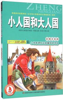 小人國和大人國(彩圖注音版)/小學新課標正能量閱讀書系