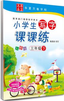 華夏萬卷字帖·小學生寫字課課練: 三年級下冊(人教版)