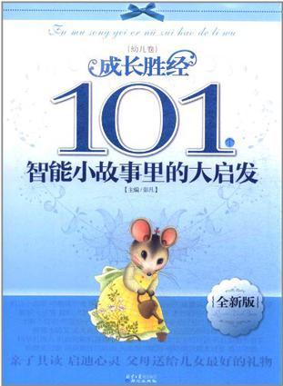 101個(gè)智能小故事里的大啟發(fā)