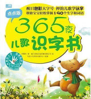 365夜兒歌識字書