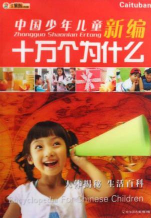 中國少年兒童新編十萬個(gè)為什么