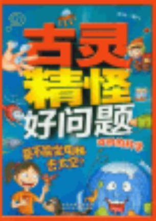 奇妙的科學(xué)-古靈精怪好問題