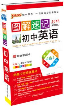 圖解速記: 初中英語(七年級至九年級 RJ版  2016第2次修訂)