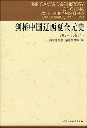 劍橋中國(guó)遼西夏金元史