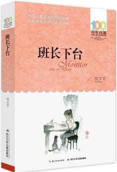 百年百部中國兒童文學(xué)經(jīng)典書系: 班長下臺