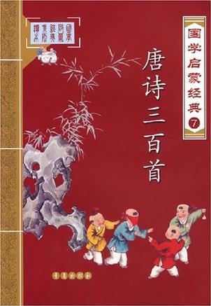 唐詩三百首-國(guó)學(xué)啟蒙經(jīng)典7