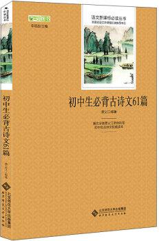 初中生必背古詩文61篇 語文新課標必讀叢書 教育部推薦中小學生必讀名著