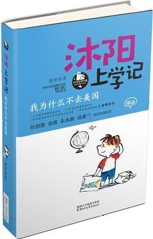 沐陽(yáng)上學(xué)記: 我為什么不去美國(guó)