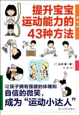 提升寶寶運動能力的43種方法