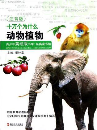 動物植物-十萬個為什么-青少年美繪版書庫.經(jīng)典童書館-注音版