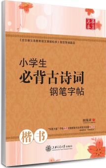 華夏萬卷·小學(xué)生必背古詩詞鋼筆字帖 楷書