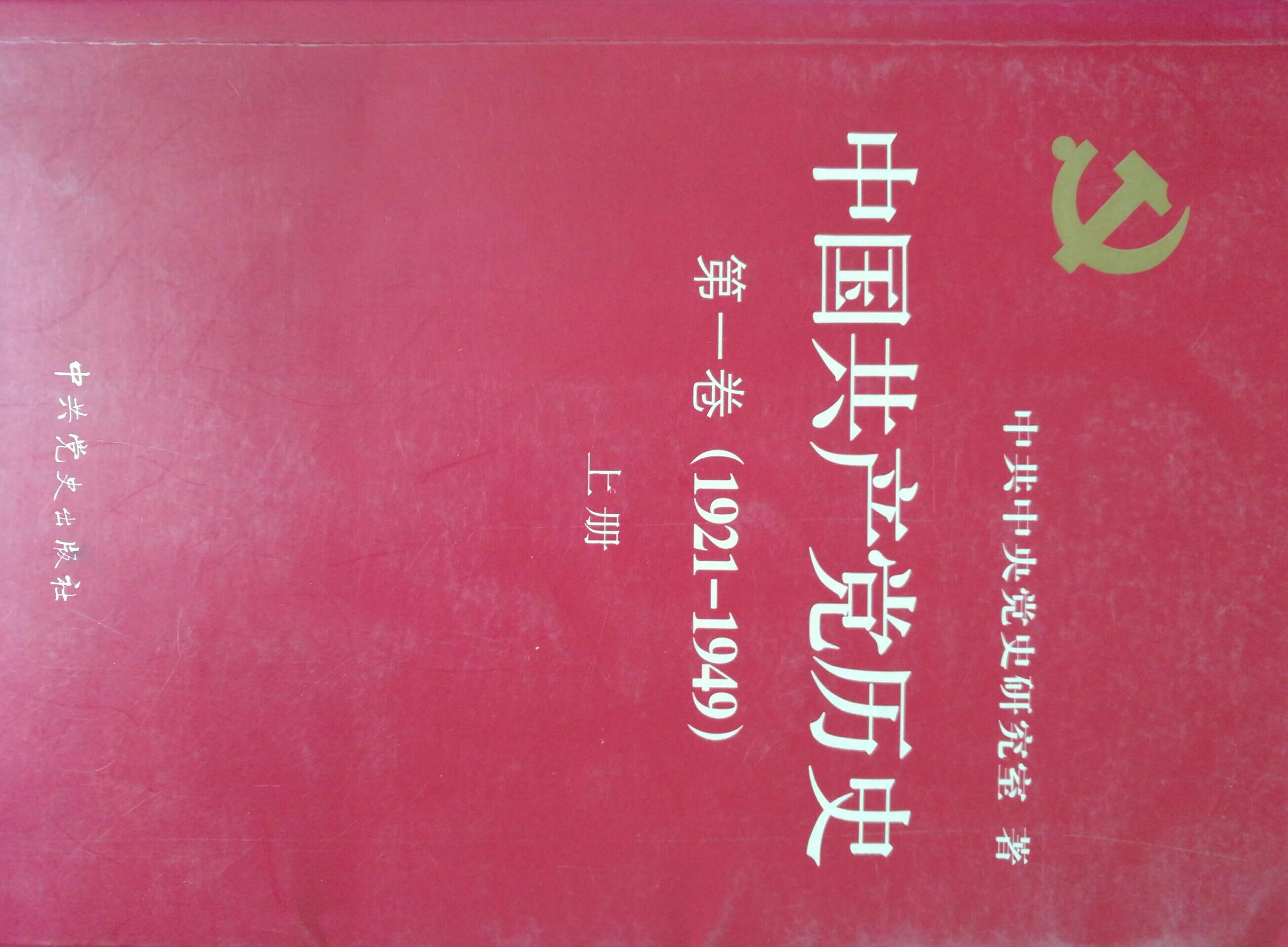 中國(guó)共產(chǎn)黨黨史